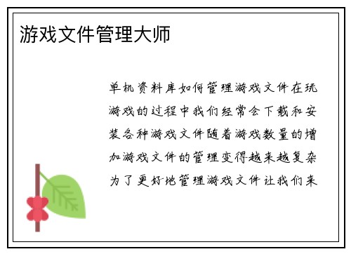 游戏文件管理大师