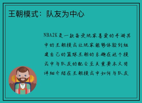 王朝模式：队友为中心