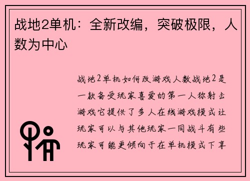 战地2单机：全新改编，突破极限，人数为中心