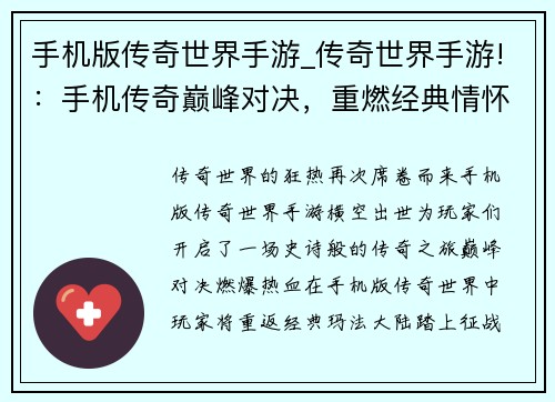 手机版传奇世界手游_传奇世界手游!：手机传奇巅峰对决，重燃经典情怀