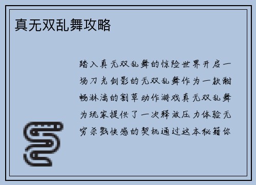 真无双乱舞攻略