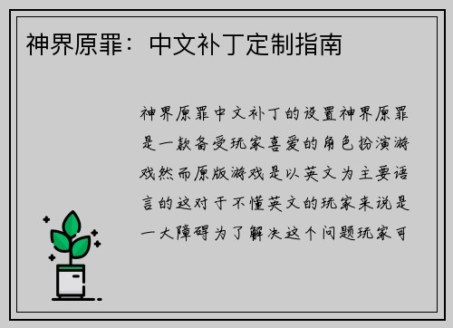 神界原罪：中文补丁定制指南