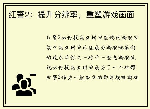 红警2：提升分辨率，重塑游戏画面