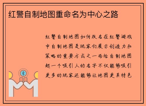 红警自制地图重命名为中心之路