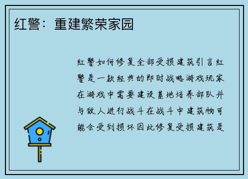 红警：重建繁荣家园