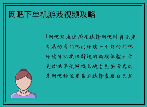 网吧下单机游戏视频攻略