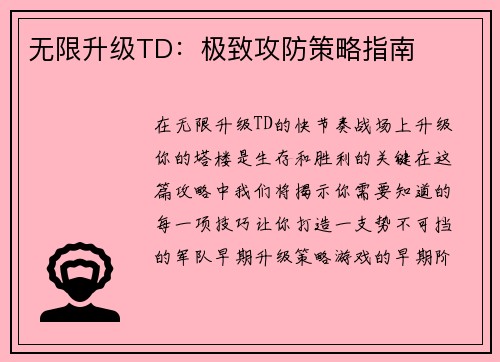 无限升级TD：极致攻防策略指南