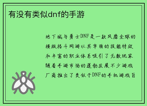 有没有类似dnf的手游
