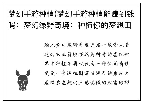 梦幻手游种植(梦幻手游种植能赚到钱吗：梦幻绿野奇境：种植你的梦想田园)