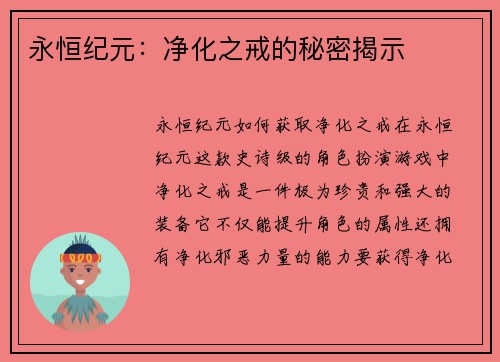 永恒纪元：净化之戒的秘密揭示