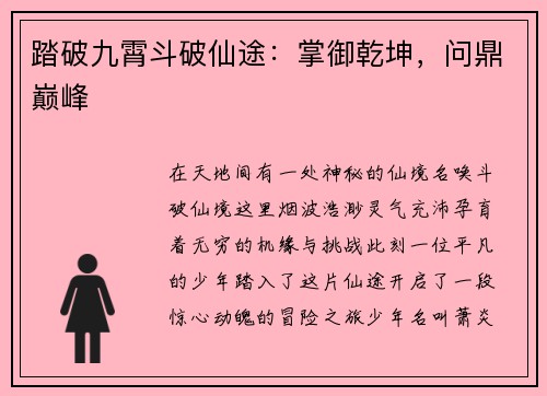 踏破九霄斗破仙途：掌御乾坤，问鼎巅峰