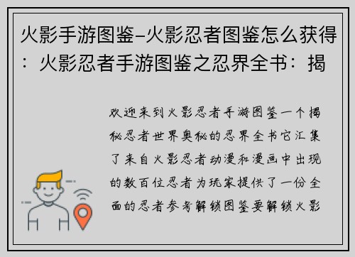火影手游图鉴-火影忍者图鉴怎么获得：火影忍者手游图鉴之忍界全书：揭秘忍者世界的奥秘