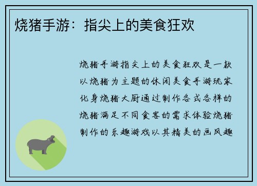 烧猪手游：指尖上的美食狂欢