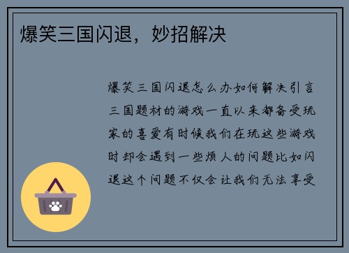 爆笑三国闪退，妙招解决