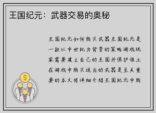 王国纪元：武器交易的奥秘