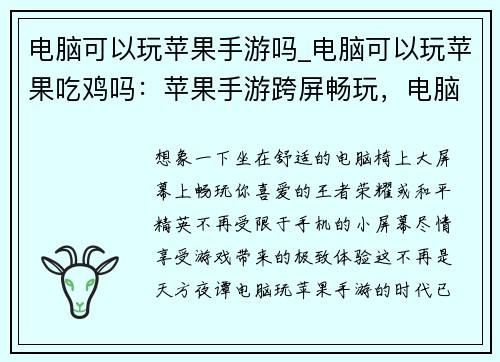 电脑可以玩苹果手游吗_电脑可以玩苹果吃鸡吗：苹果手游跨屏畅玩，电脑也能嗨翻天
