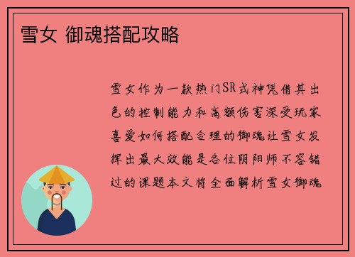雪女 御魂搭配攻略