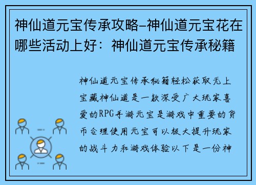 神仙道元宝传承攻略-神仙道元宝花在哪些活动上好：神仙道元宝传承秘籍：轻松获取无上宝藏