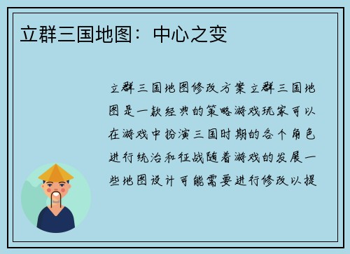 立群三国地图：中心之变