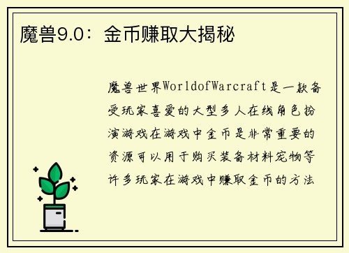 魔兽9.0：金币赚取大揭秘
