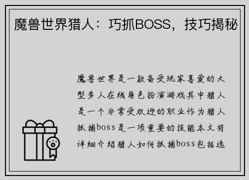 魔兽世界猎人：巧抓BOSS，技巧揭秘