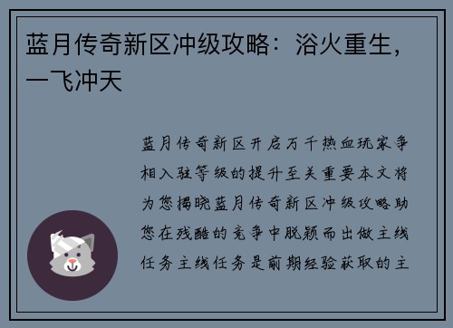 蓝月传奇新区冲级攻略：浴火重生，一飞冲天