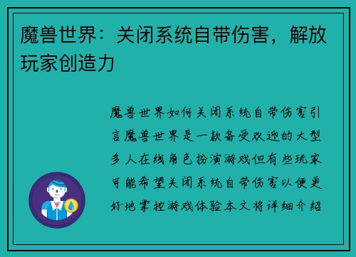 魔兽世界：关闭系统自带伤害，解放玩家创造力
