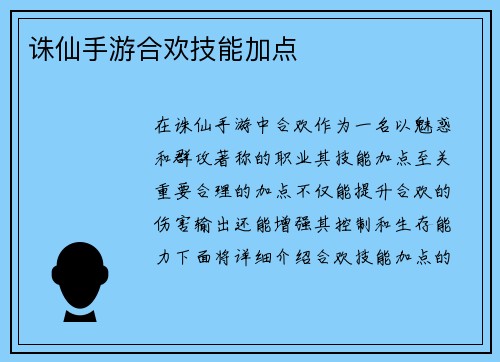 诛仙手游合欢技能加点