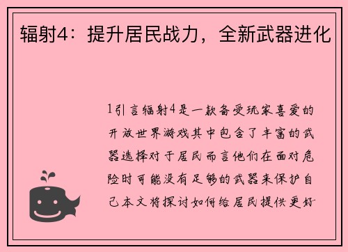 辐射4：提升居民战力，全新武器进化