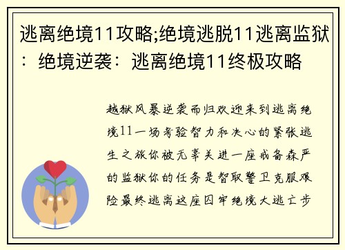逃离绝境11攻略;绝境逃脱11逃离监狱：绝境逆袭：逃离绝境11终极攻略