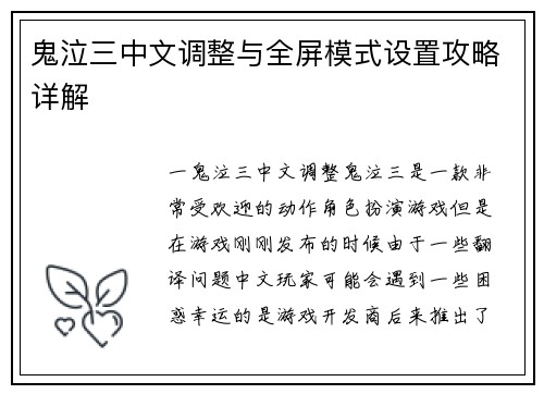 鬼泣三中文调整与全屏模式设置攻略详解