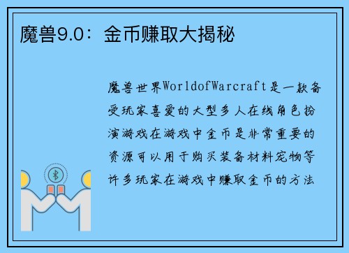 魔兽9.0：金币赚取大揭秘