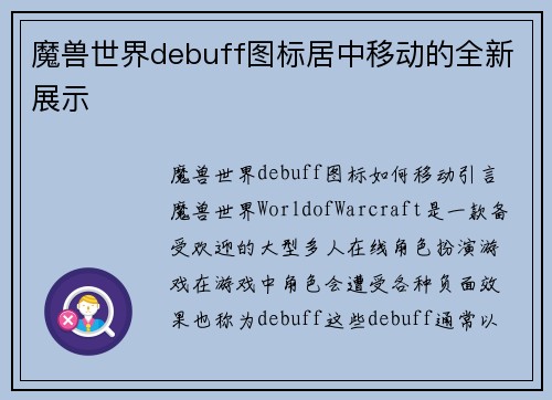 魔兽世界debuff图标居中移动的全新展示