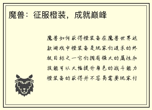 魔兽：征服橙装，成就巅峰