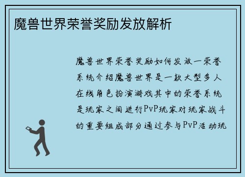 魔兽世界荣誉奖励发放解析