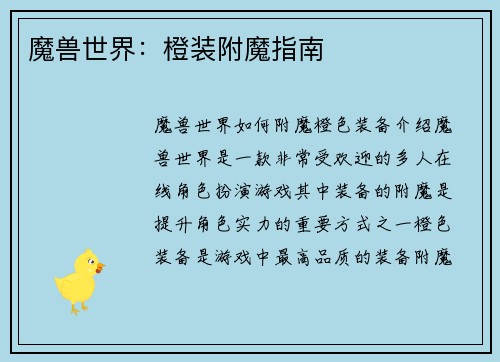 魔兽世界：橙装附魔指南