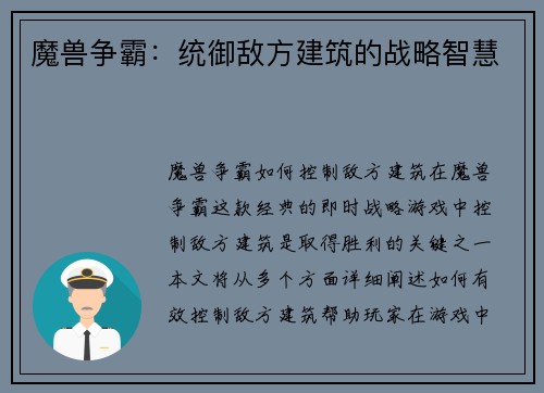 魔兽争霸：统御敌方建筑的战略智慧