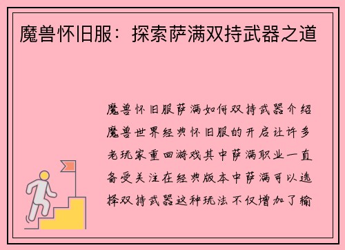 魔兽怀旧服：探索萨满双持武器之道