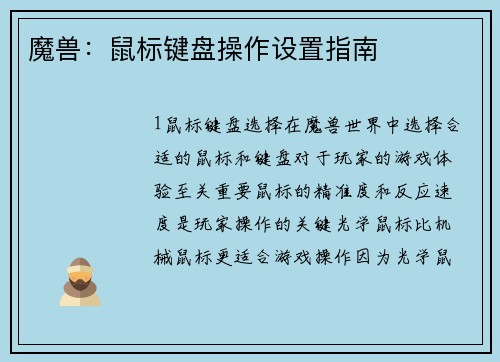 魔兽：鼠标键盘操作设置指南