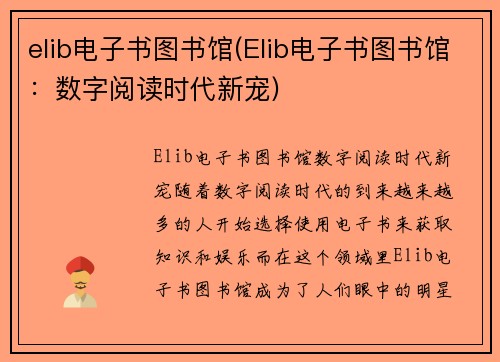 elib电子书图书馆(Elib电子书图书馆：数字阅读时代新宠)