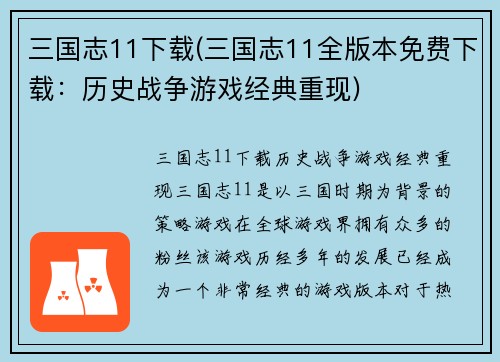 三国志11下载(三国志11全版本免费下载：历史战争游戏经典重现)