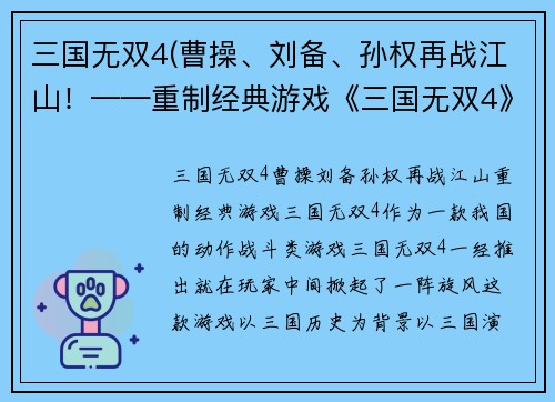 三国无双4(曹操、刘备、孙权再战江山！——重制经典游戏《三国无双4》！)